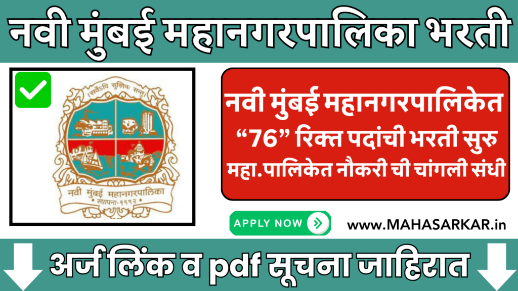 Navi Mumbai Mahanagarpalika Vacancy 2024